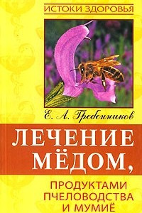 Книга Лечение медом, продуктами пчеловодства и мумие