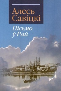 Книга Пісьмо ў Рай