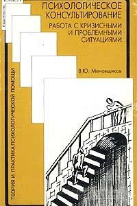 Книга Психологическое консультирование. Работа с кризисными и проблемными ситуациями