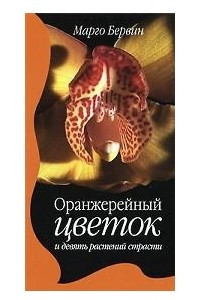 Книга Оранжерейный цветок и девять растений страсти