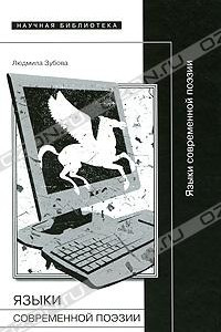 Книга Языки современной поэзии