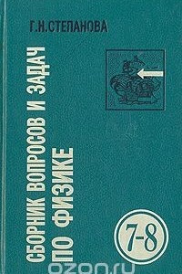 Книга Сборник вопросов и задач по физике для 7-8 классов