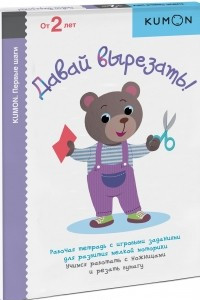 Книга Давай вырезать! Рабочая тетрадь