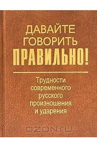 Книга Давайте говорить правильно! Трудности современного русского произношения и ударения. Краткий словарь-справочник