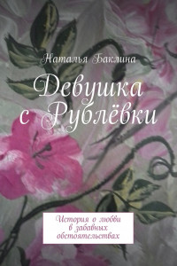 Книга Девушка с Рублёвки. История о любви в забавных обстоятельствах