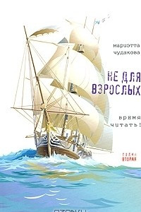 Книга Не для взрослых. Время читать! Полка вторая