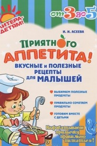 Книга Приятного аппетита! Вкусные и полезные рецепты для малышей