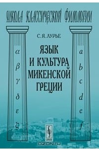 Книга Язык и культура микенской Греции