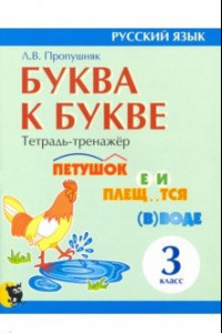 Книга Буква к букве. Тетрадь-тренажёр по русскому языку. 3 класс