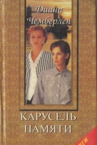 Книга Карусель памяти