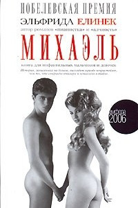 Книга Михаэль. Книга для инфантильных мальчиков и девочек