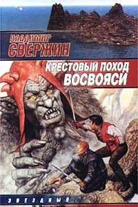 Книга Крестовый поход восвояси