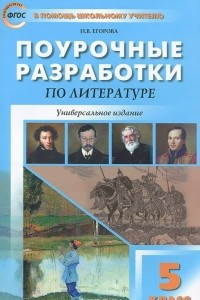 Книга Поурочные разработки по литературе. 5 класс