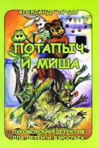 Книга Потапыч и Миша