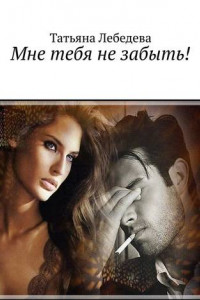 Книга Мне тебя не забыть!