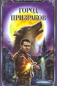 Книга Город призраков