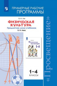 Книга Физическая культура. Рабочие программы. Предметная линия учебников В. И. Ляха. 1-4 классы.