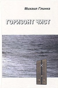 Книга Горизонт чист