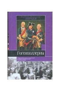 Книга Гогенцоллерны. Характеристика личностей и обзор политической деятельности