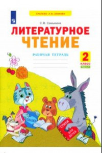 Книга Литературное чтение. 2 класс. Рабочая тетрадь. В 2-х частях