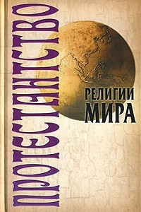 Книга Протестантство