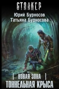 Книга Новая Зона. Тоннельная крыса