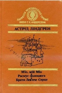 Книга М?о, м?й М?о. Расмус-волоцюга. Брати Лев'яче Серце