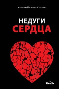 Книга Недуги сердца: Грех и его последствия в исламе