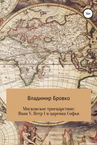 Книга Московское троецарствие: Иван V, Петр I и царевна Софья