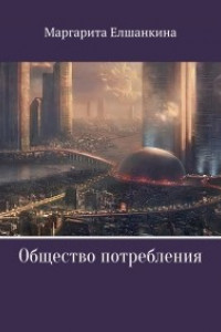 Книга Общество потребления