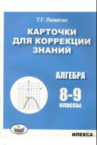 Книга Алгебра. 8-9 классы. Карточки для коррекции знаний