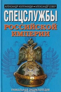 Книга Спецслужбы Российской империи