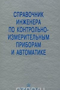 Книга Справочник инженера по контрольно-измерительным приборам и автоматике