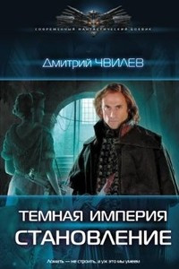 Книга Темная Империя. Становление