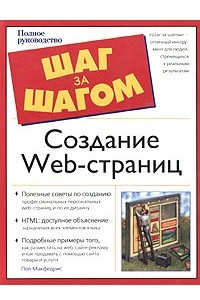 Книга Создание Web-страниц. Полное руководство