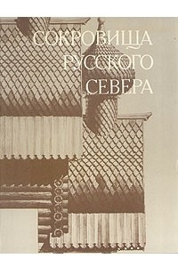 Книга Сокровища Русского Севера