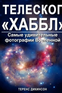 Книга Телескоп 