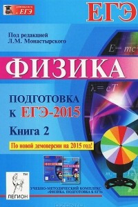 Книга Физика. Подготовка к ЕГЭ-2015. Книга 2. Учебное пособие