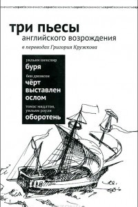 Книга Три пьесы английского Возрождения в переводах Григория Кружкова