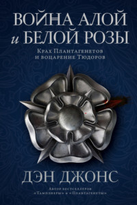 Книга Война Алой и Белой розы. Крах Плантагенетов и воцарение Тюдоров