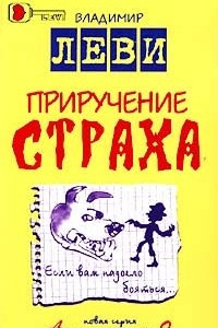 Книга Приручение страха