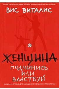 Книга Женщина: подчинись или властвуй