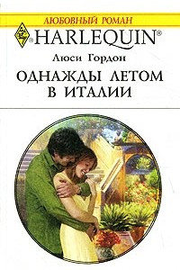 Книга Однажды летом в Италии