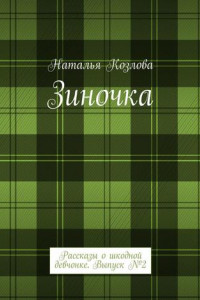 Книга Зиночка. Рассказы о шкодной девчонке. Выпуск № 2