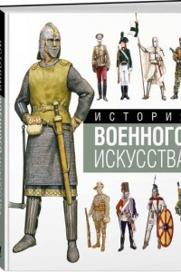 Книга История военного искусства