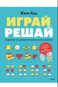 Книга Играй, решай. Задания на развитие внимания и логики. Тетрадь 1