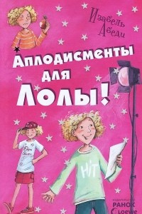 Книга Аплодисменты для Лолы