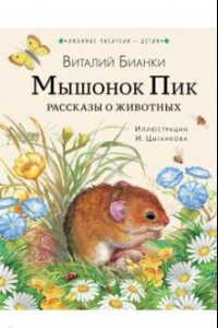 Книга Мышонок Пик. Рассказы о животных