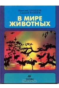 Книга В мире животных. Выпуск 3