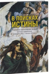 Книга В поисках Истины. Религиозно-философские искания русских художников. Середина XIX - начало ХХ века